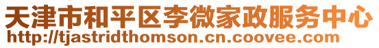 天津市和平區李微家政服務中心