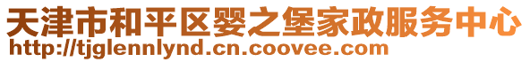 天津市和平區(qū)嬰之堡家政服務(wù)中心