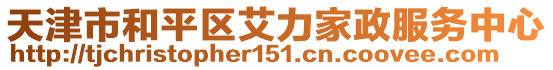 天津市和平區艾力家政服務中心