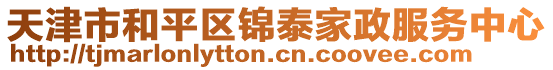 天津市和平區錦泰家政服務中心