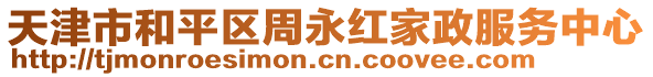 天津市和平區周永紅家政服務中心