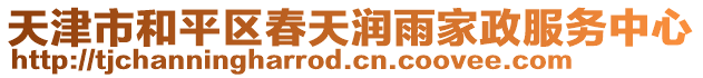 天津市和平區春天潤雨家政服務中心