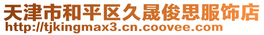 天津市和平區久晟俊思服飾店