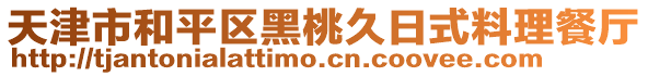 天津市和平區黑桃久日式料理餐廳