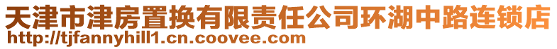 天津市津房置換有限責任公司環湖中路連鎖店