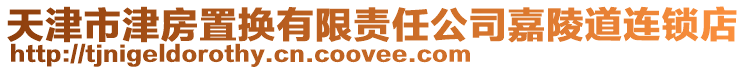天津市津房置換有限責任公司嘉陵道連鎖店