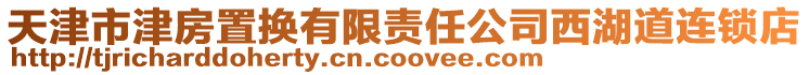 天津市津房置換有限責任公司西湖道連鎖店