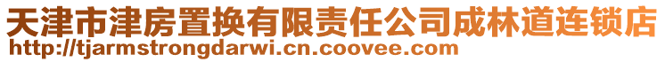 天津市津房置換有限責任公司成林道連鎖店