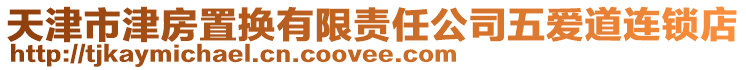 天津市津房置換有限責任公司五愛道連鎖店