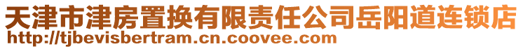 天津市津房置換有限責任公司岳陽道連鎖店