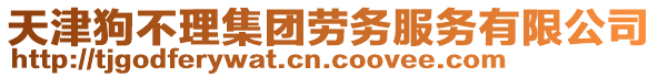 天津狗不理集團(tuán)勞務(wù)服務(wù)有限公司