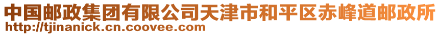 中國郵政集團有限公司天津市和平區赤峰道郵政所