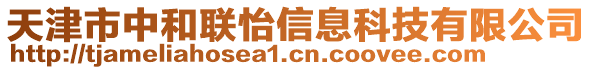 天津市中和聯怡信息科技有限公司