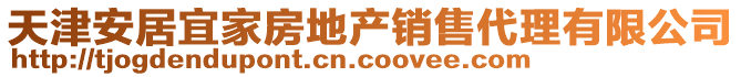 天津安居宜家房地產銷售代理有限公司