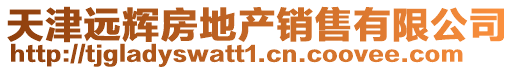 天津遠輝房地產銷售有限公司