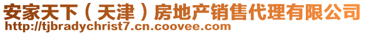安家天下（天津）房地產銷售代理有限公司