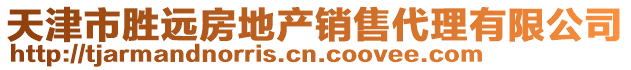 天津市勝遠房地產銷售代理有限公司