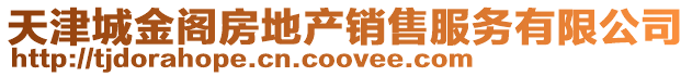 天津城金閣房地產銷售服務有限公司