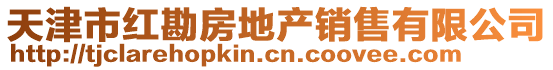 天津市紅勘房地產(chǎn)銷售有限公司