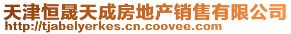天津恒晟天成房地產銷售有限公司