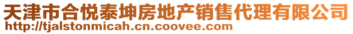 天津市合悅泰坤房地產銷售代理有限公司