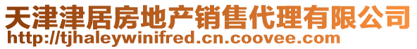 天津津居房地產(chǎn)銷售代理有限公司