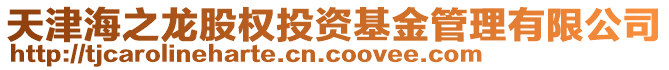 天津海之龍股權投資基金管理有限公司