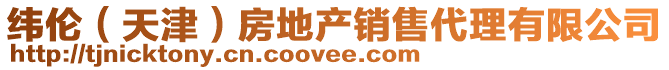 緯倫（天津）房地產銷售代理有限公司