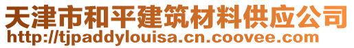 天津市和平建筑材料供應公司