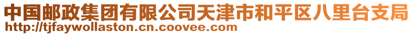 中國郵政集團有限公司天津市和平區八里臺支局