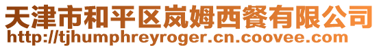 天津市和平區嵐姆西餐有限公司
