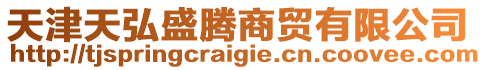 天津天弘盛騰商貿(mào)有限公司
