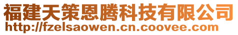 福建天策恩騰科技有限公司