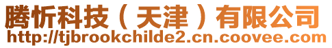 騰忻科技(天津)有限公司