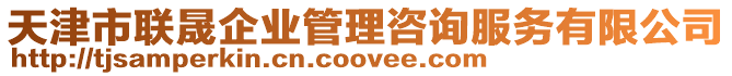 天津市聯晟企業管理咨詢服務有限公司