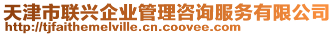 天津市聯興企業管理咨詢服務有限公司