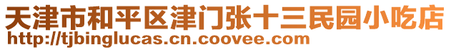 天津市和平區津門張十三民園小吃店