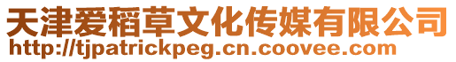 天津愛稻草文化傳媒有限公司