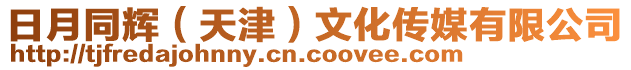 日月同輝（天津）文化傳媒有限公司