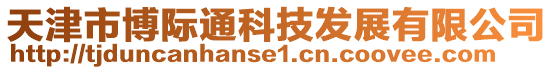 天津市博際通科技發展有限公司