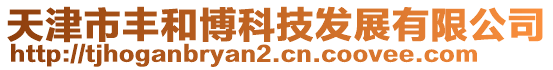 天津市豐和博科技發展有限公司
