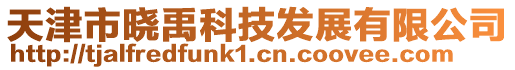 天津市曉禹科技發展有限公司