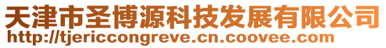天津市圣博源科技發展有限公司