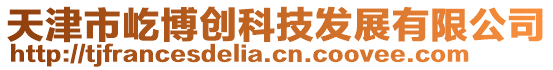 天津市屹博創科技發展有限公司