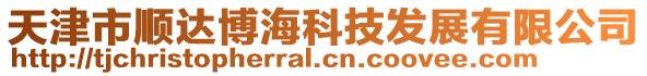 天津市順達博海科技發(fā)展有限公司