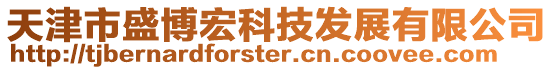 天津市盛博宏科技發(fā)展有限公司