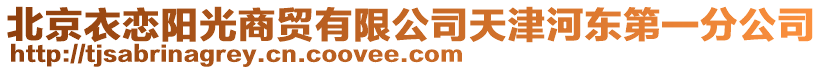 北京衣戀陽光商貿(mào)有限公司天津河?xùn)|第一分公司