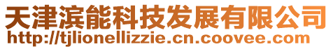 天津濱能科技發展有限公司