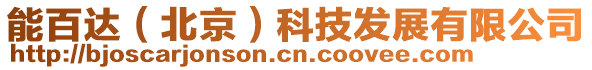 能百達（北京）科技發展有限公司