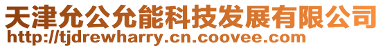 天津允公允能科技發(fā)展有限公司